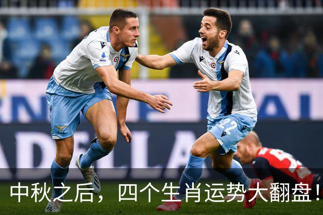 中秋之后，四个生肖运势大翻盘！你准备好了吗？