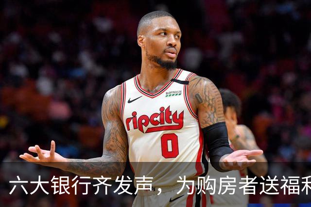 六大银行齐发声，为购房者送福利啦！