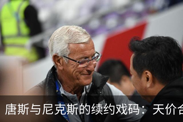 唐斯与尼克斯的续约戏码：天价合同如同泡沫般易碎！