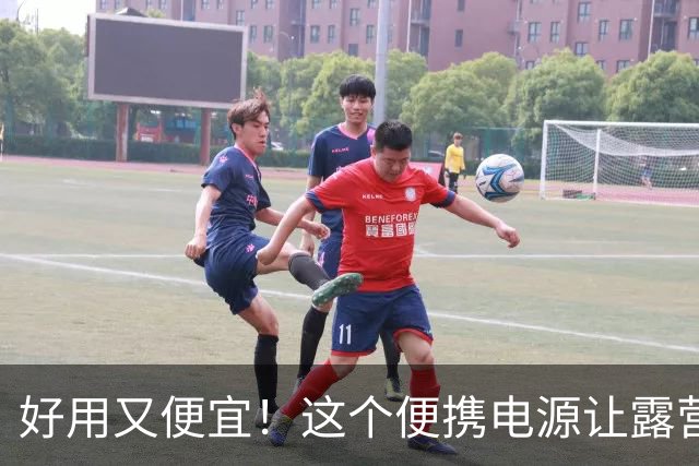 好用又便宜！这个便携电源让露营瞬间“充电”！
