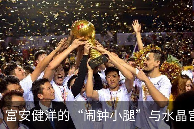 富安健洋的“闹钟小腿”与水晶宫的智勇游戏
