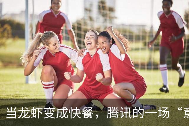 当龙虾变成快餐，腾讯的一场“意外暴击”！