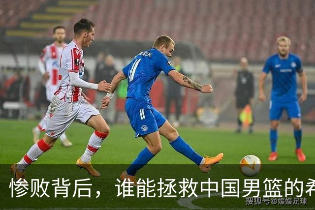 惨败背后，谁能拯救中国男篮的希望？