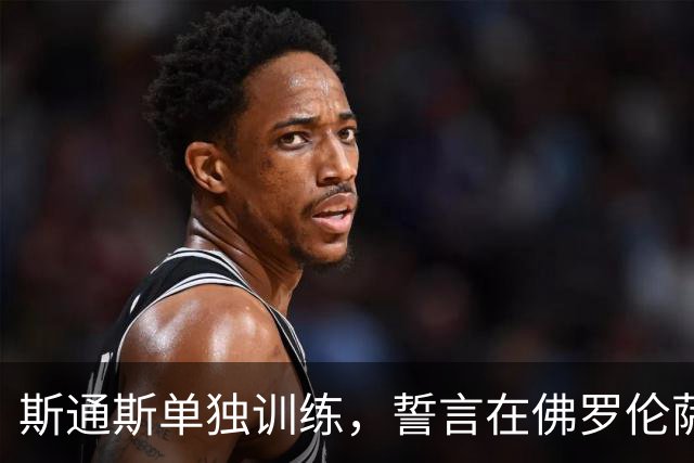 斯通斯单独训练，誓言在佛罗伦萨重返赛场！
