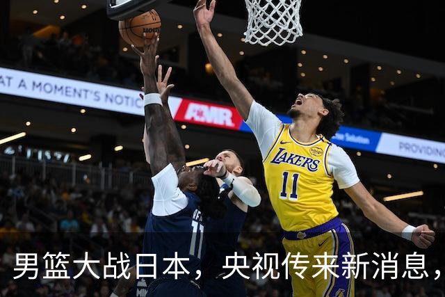 男篮大战日本，央视传来新消息，郭士强笑得像个孩子