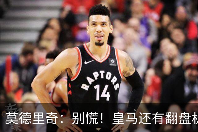 莫德里奇：别慌！皇马还有翻盘机会呢！