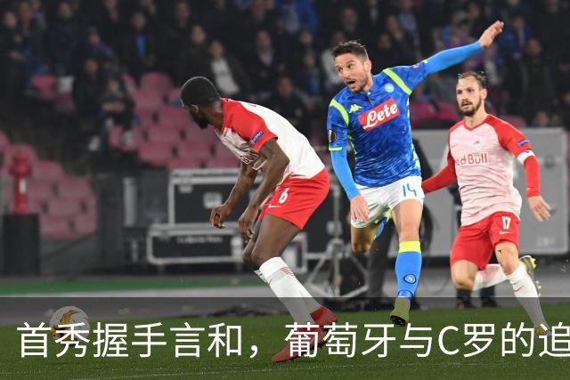 首秀握手言和，葡萄牙与C罗的追梦之夜